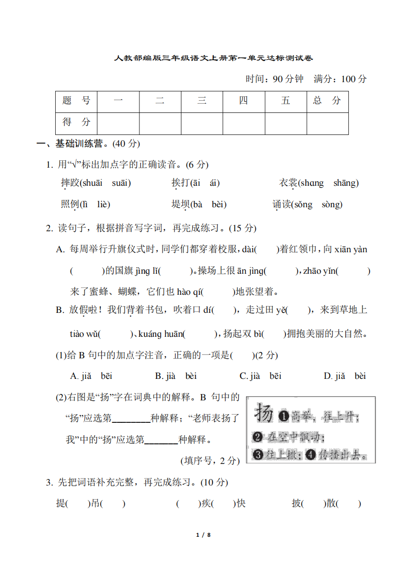 人教部编版三年级语文上册第一单元达标测试卷含答案