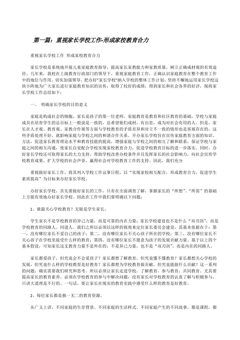 重视家长学校工作-形成家校教育合力（五篇材料）[修改版]