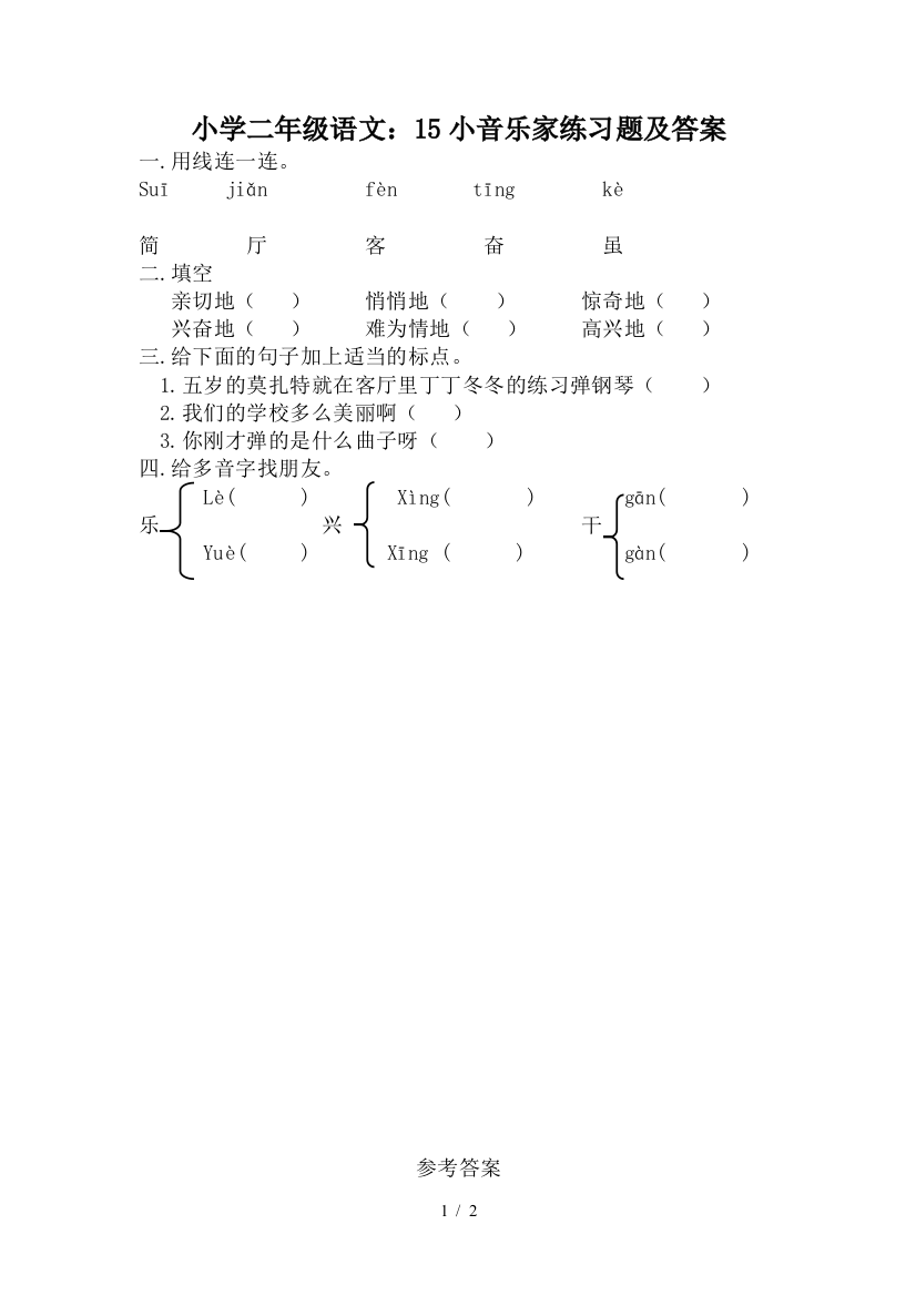 小学二年级语文：15小音乐家练习题及答案