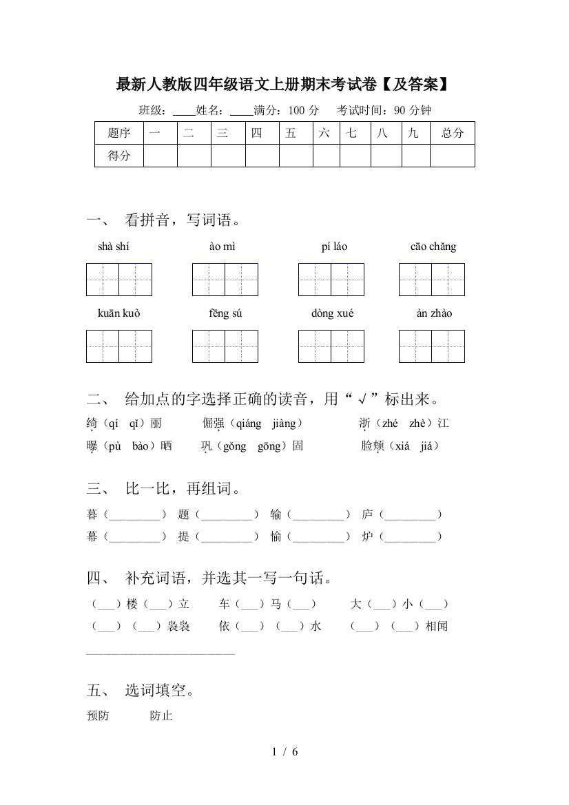 最新人教版四年级语文上册期末考试卷【及答案】