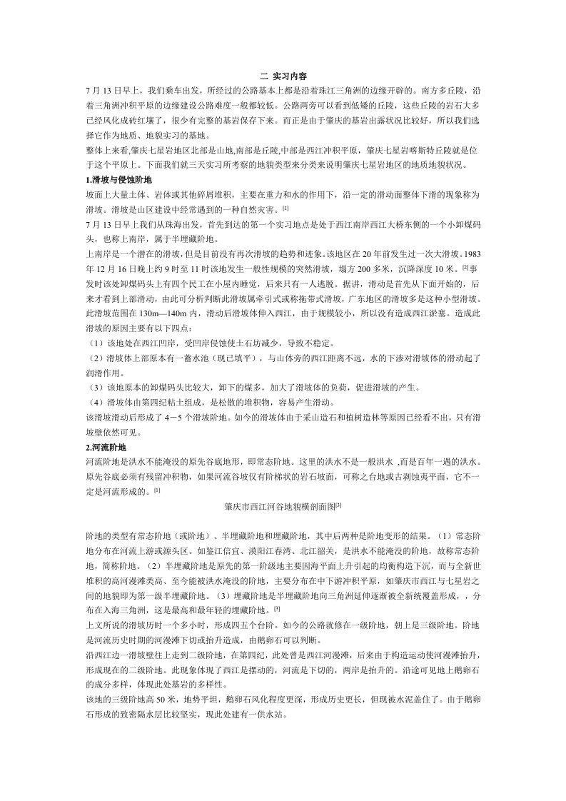 地质实习报告范文