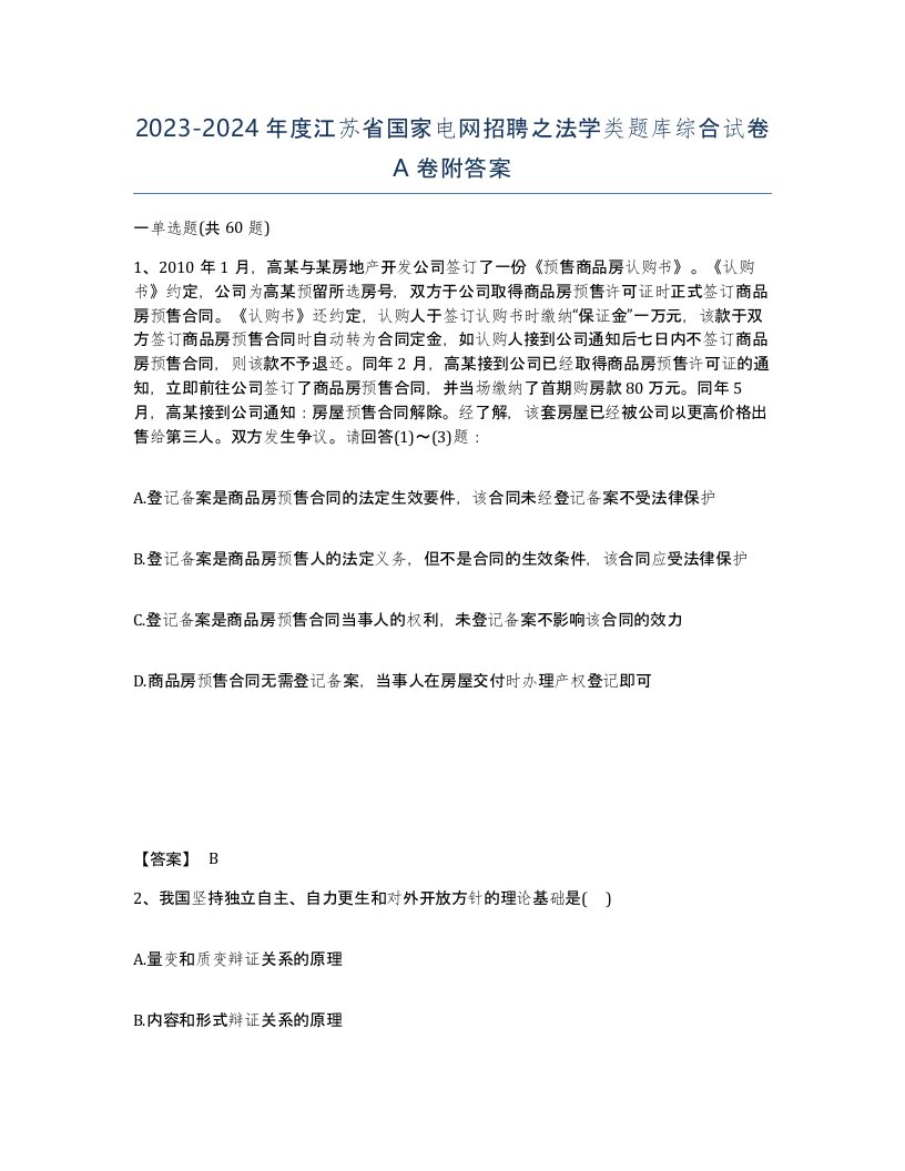 2023-2024年度江苏省国家电网招聘之法学类题库综合试卷A卷附答案