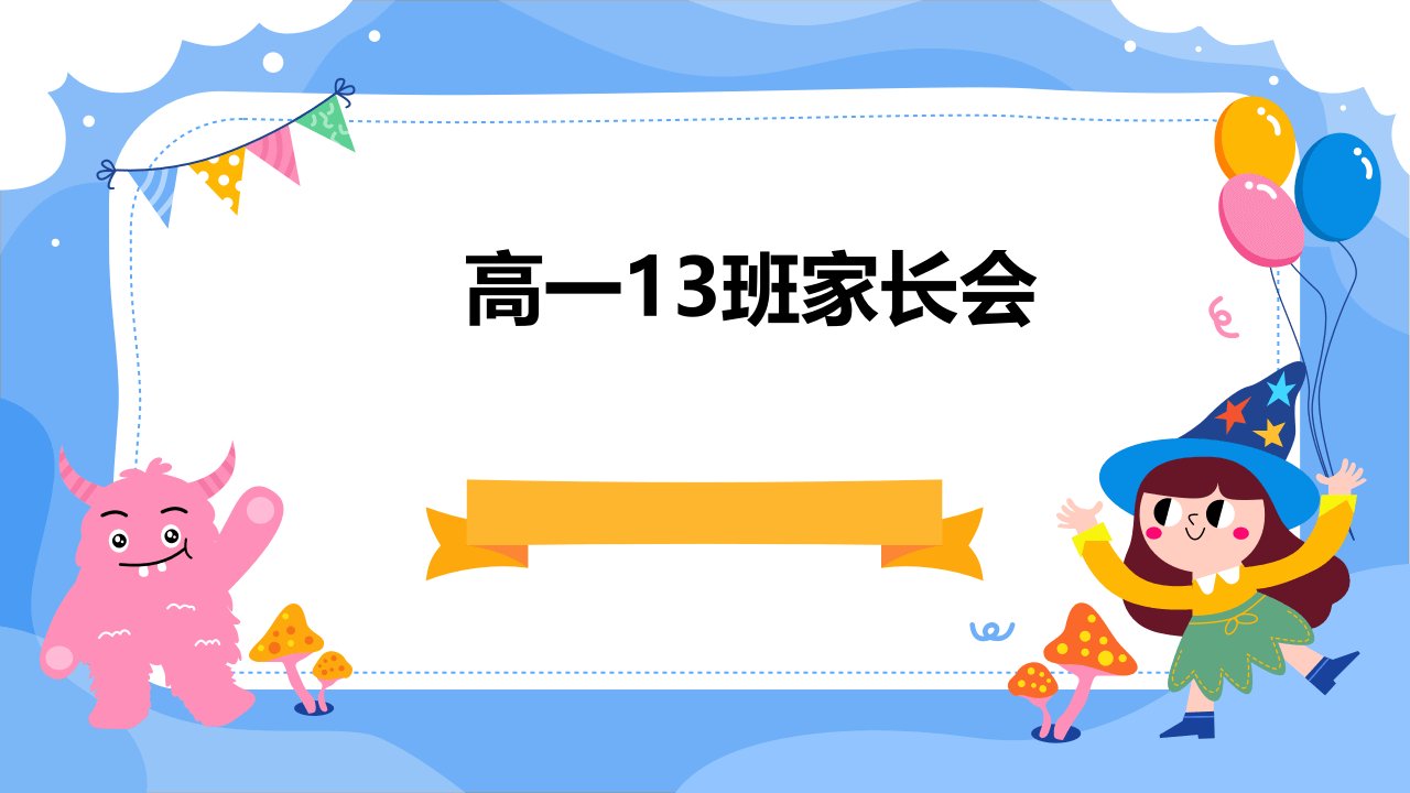 高一13班家长会