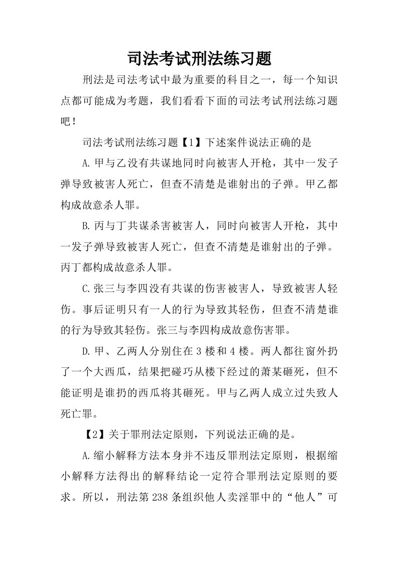 司法考试刑法练习题.doc