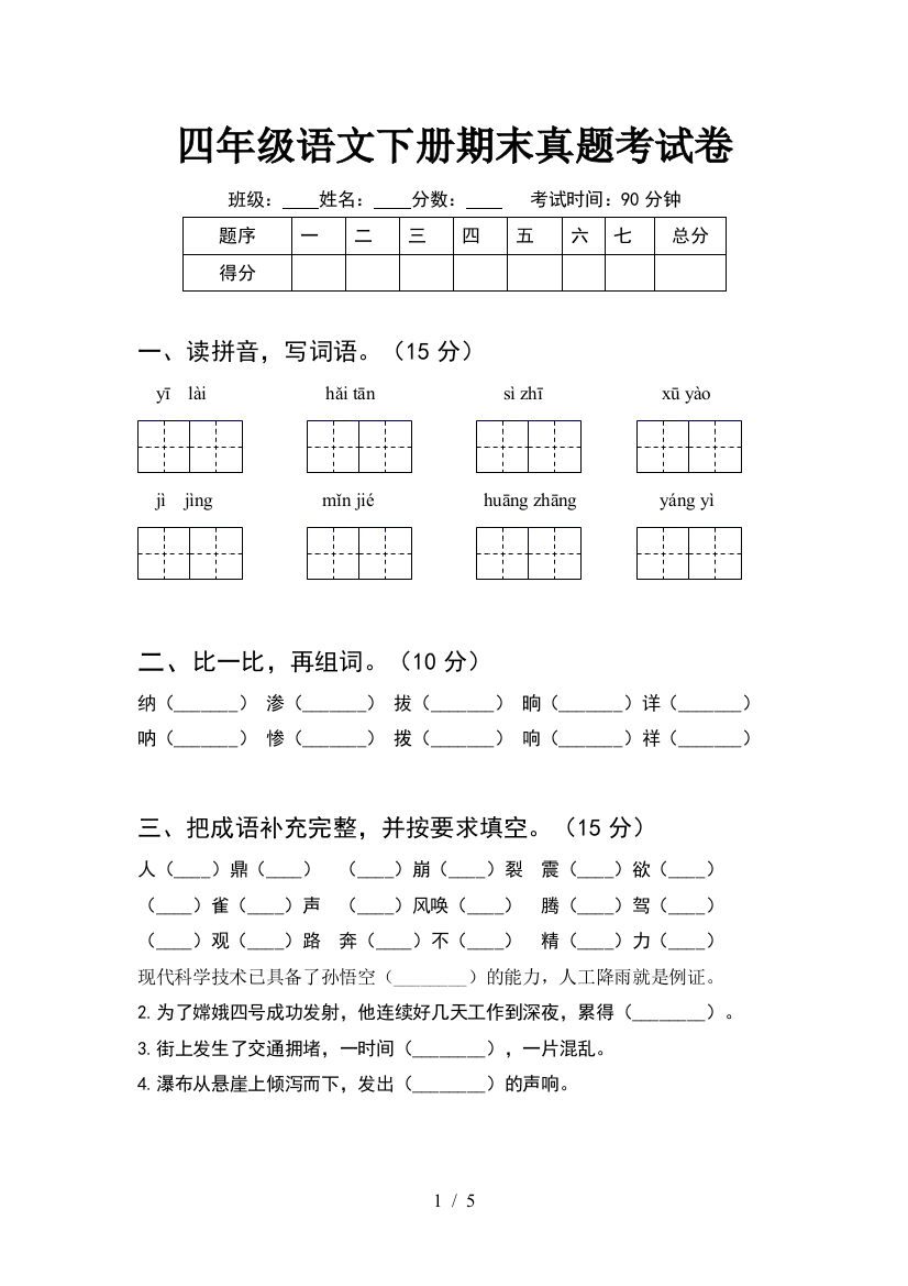 四年级语文下册期末真题考试卷