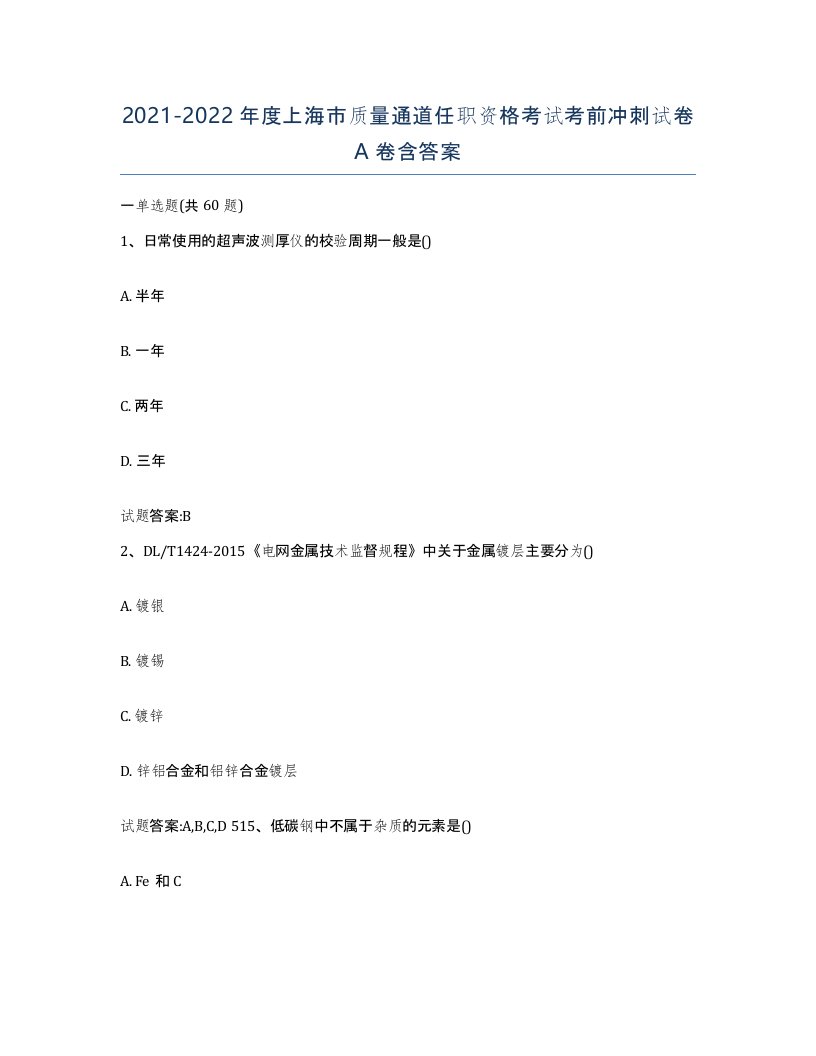 20212022年度上海市质量通道任职资格考试考前冲刺试卷A卷含答案