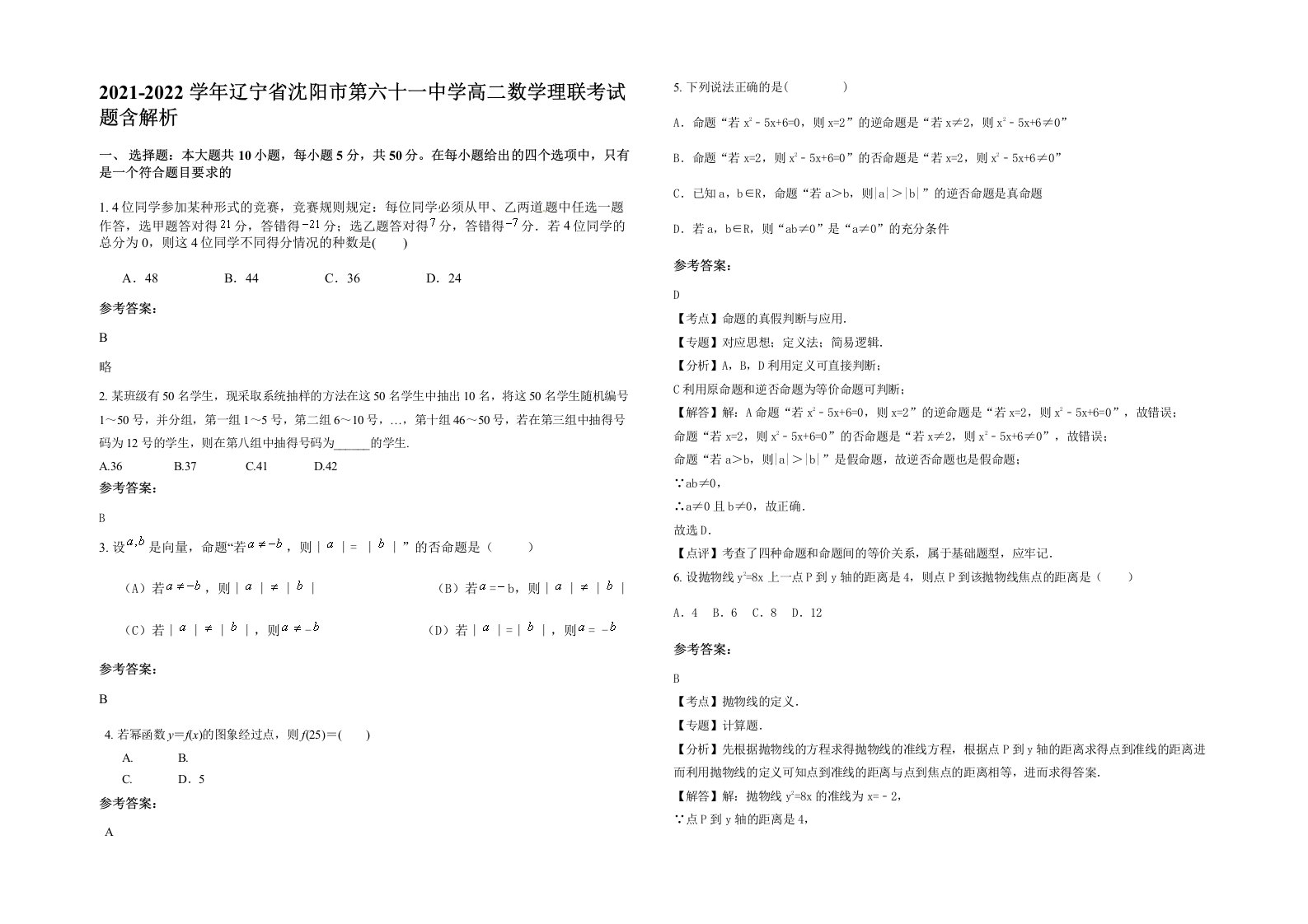 2021-2022学年辽宁省沈阳市第六十一中学高二数学理联考试题含解析