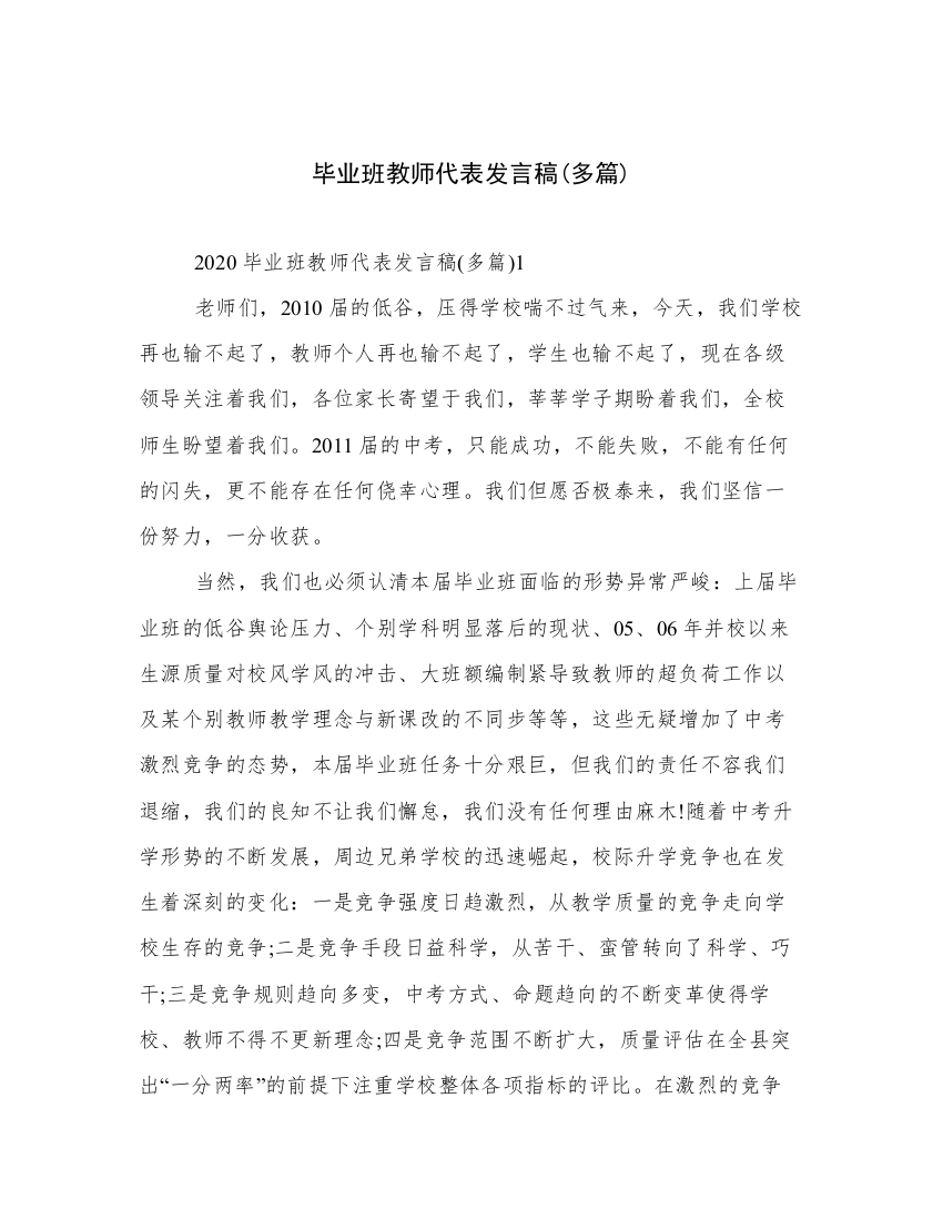 毕业班教师代表发言稿(多篇)