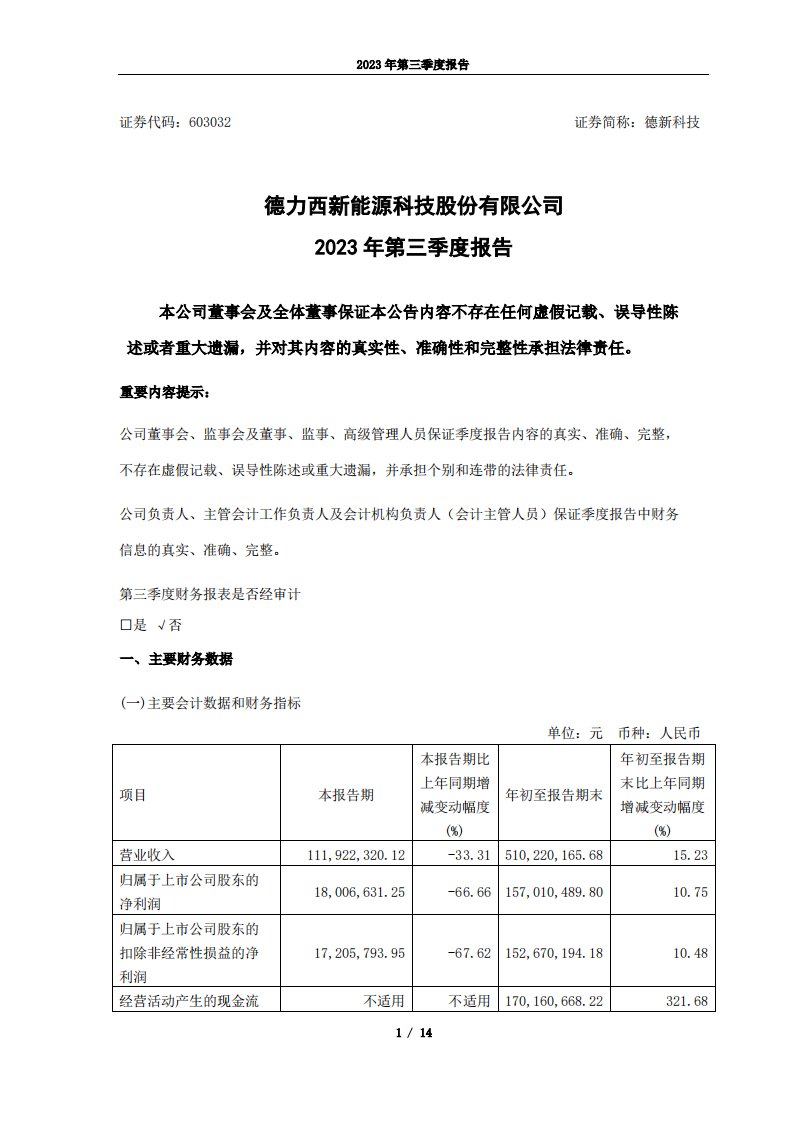 上交所-德力西新能源科技股份有限公司2023年第三季度报告-20231027