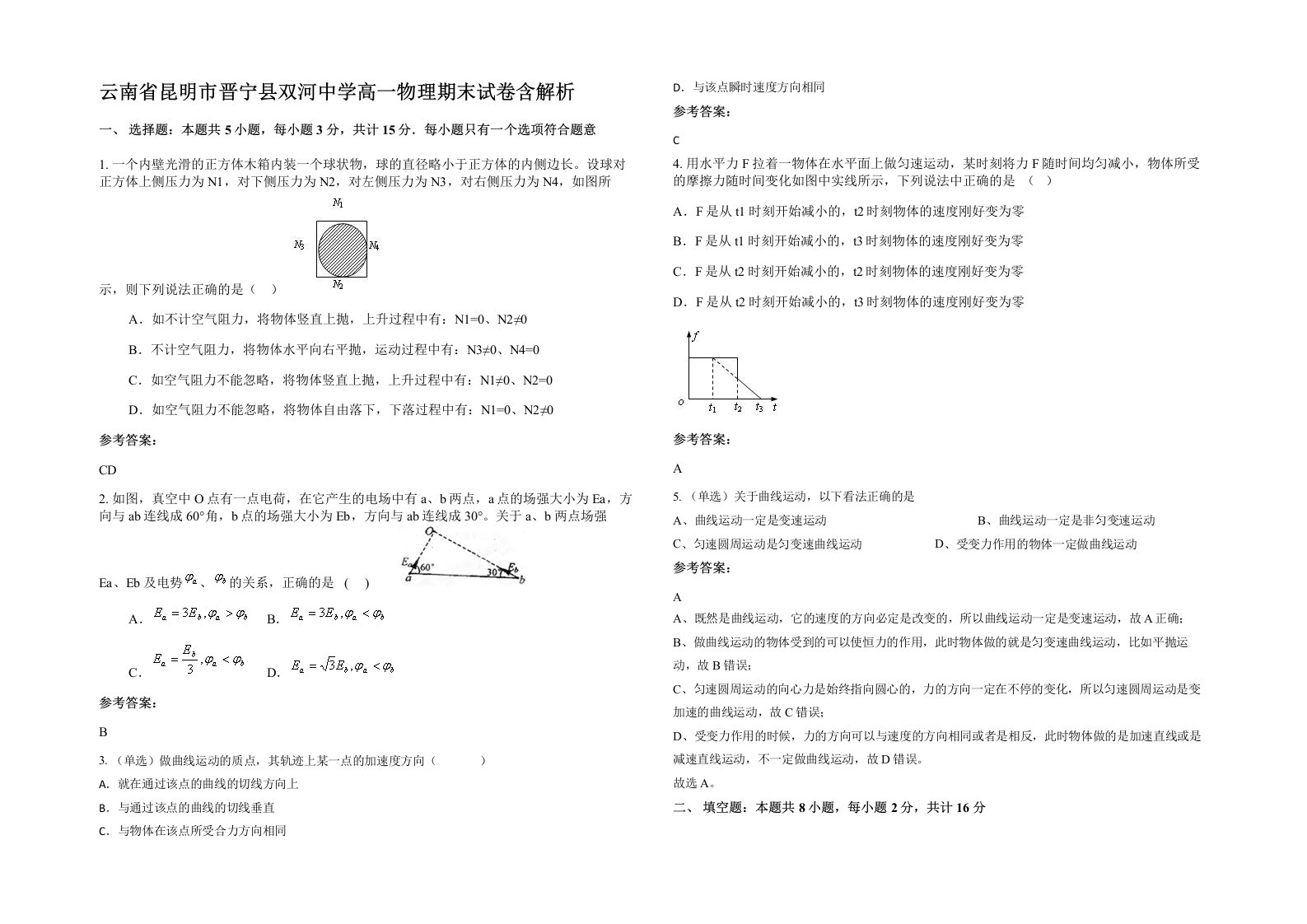 云南省昆明市晋宁县双河中学高一物理期末试卷含解析