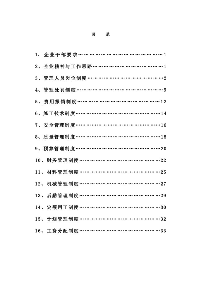 标准建筑工程企业管理制度