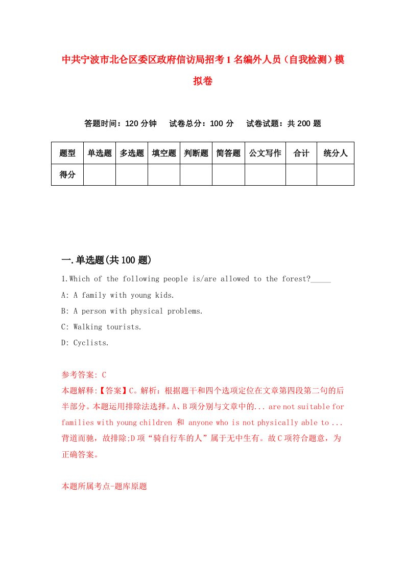 中共宁波市北仑区委区政府信访局招考1名编外人员自我检测模拟卷4