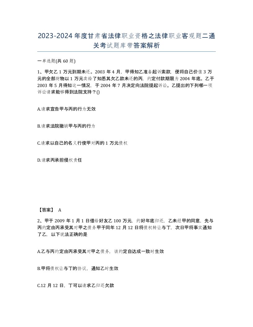 2023-2024年度甘肃省法律职业资格之法律职业客观题二通关考试题库带答案解析