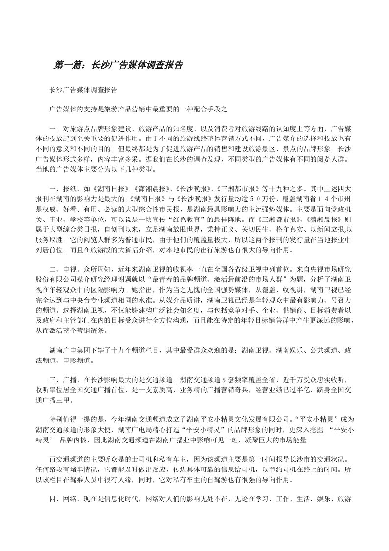 长沙广告媒体调查报告（全文5篇）[修改版]