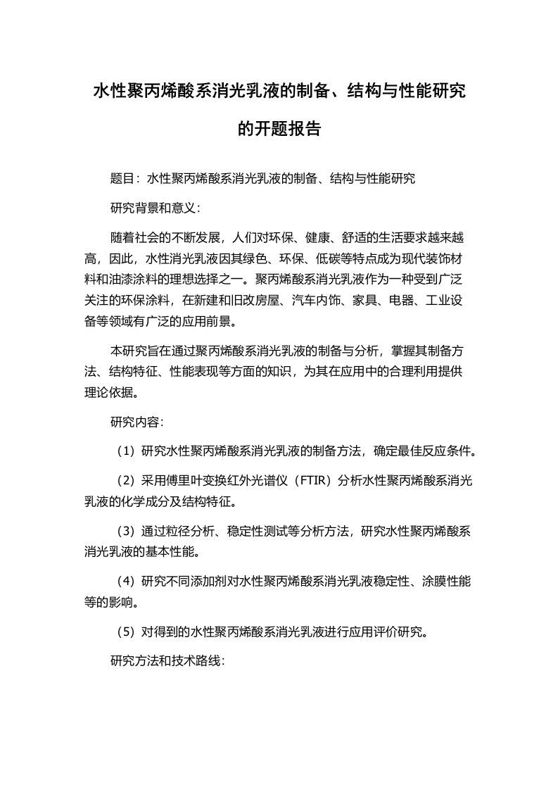 水性聚丙烯酸系消光乳液的制备、结构与性能研究的开题报告