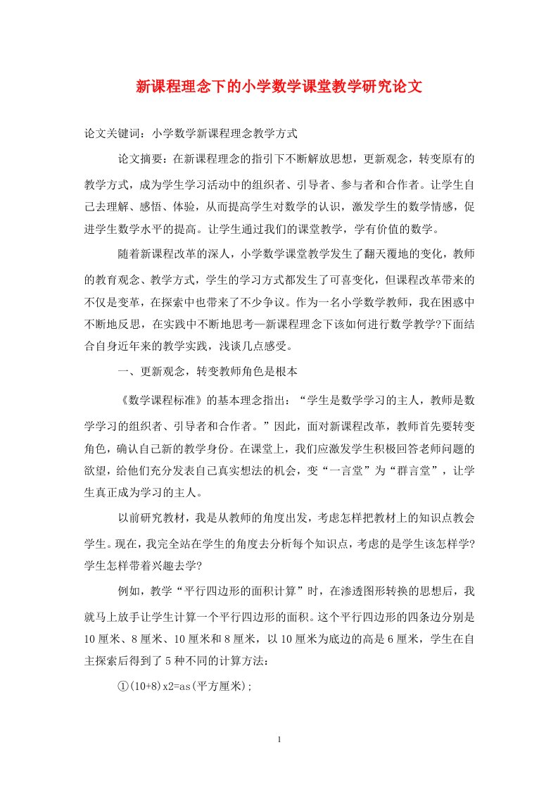 精编新课程理念下的小学数学课堂教学研究论文