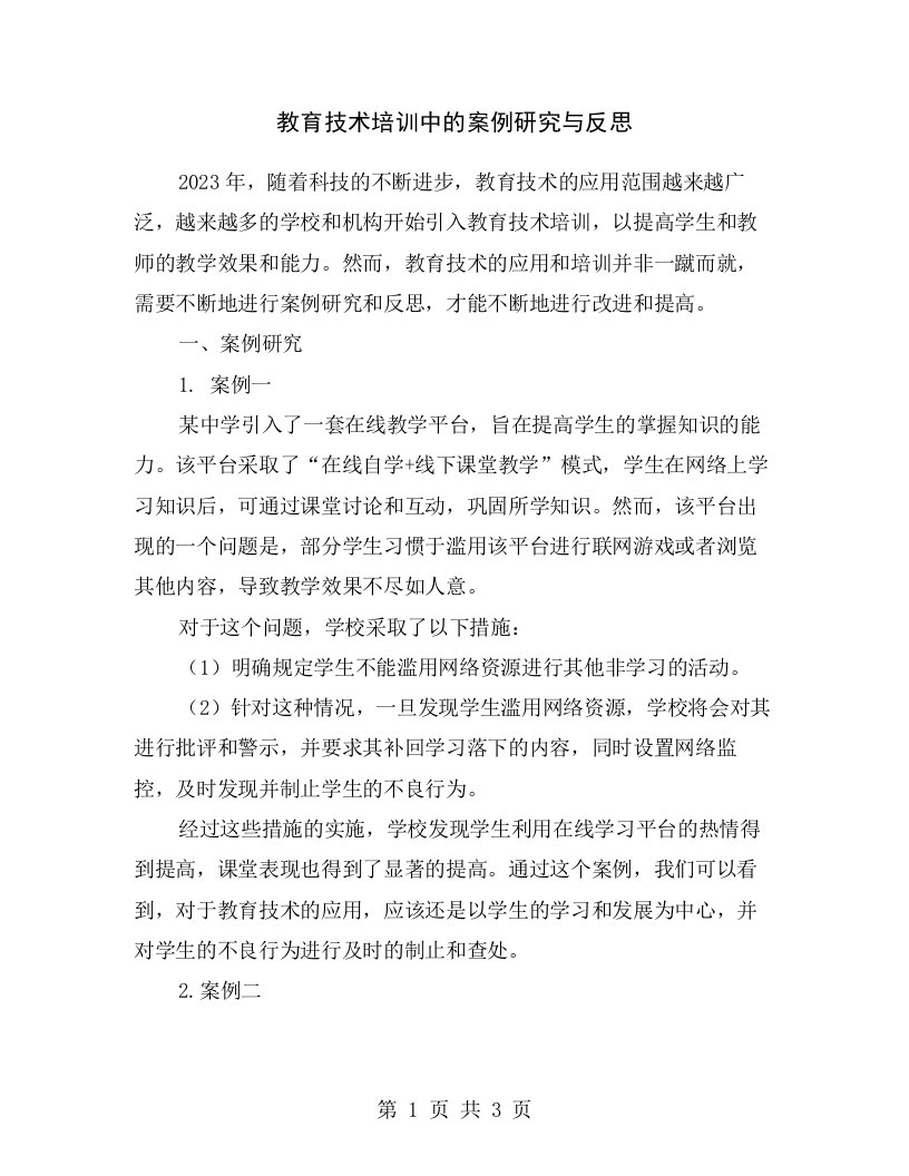 教育技术培训中的案例研究与反思