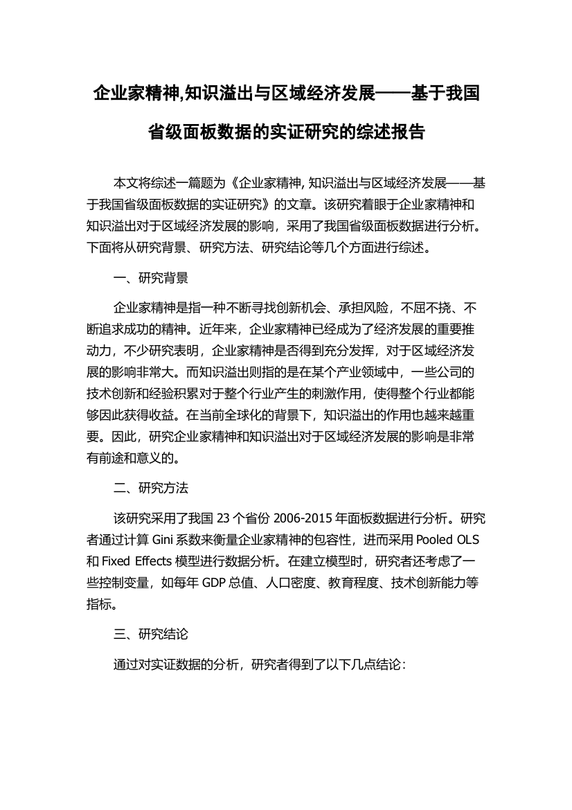 企业家精神,知识溢出与区域经济发展——基于我国省级面板数据的实证研究的综述报告