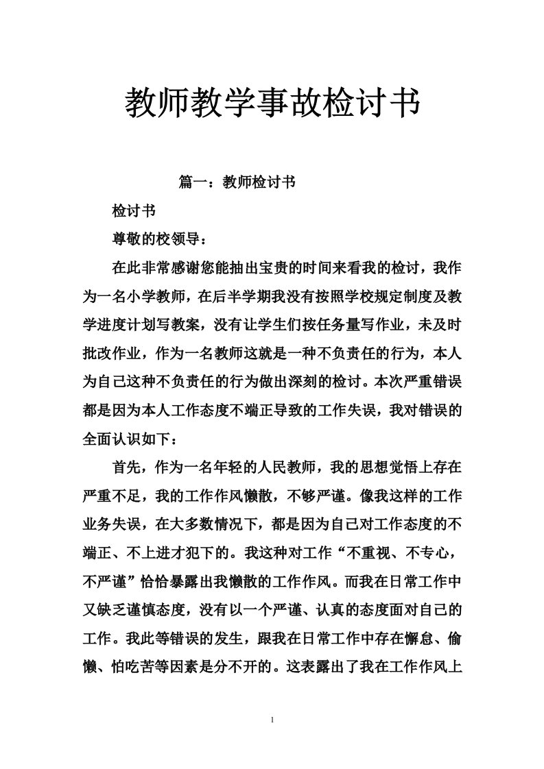 教师教学事故检讨书