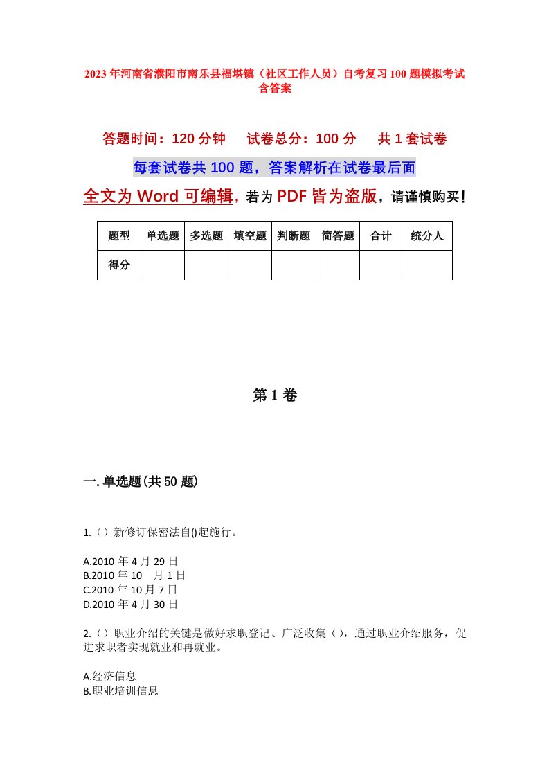 2023年河南省濮阳市南乐县福堪镇社区工作人员自考复习100题模拟考试含答案