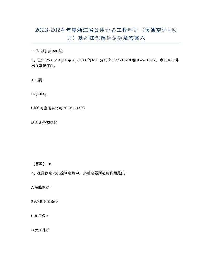 2023-2024年度浙江省公用设备工程师之暖通空调动力基础知识试题及答案六