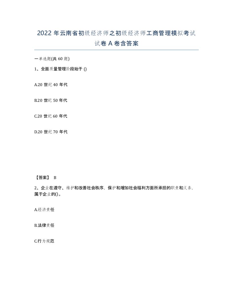 2022年云南省初级经济师之初级经济师工商管理模拟考试试卷A卷含答案