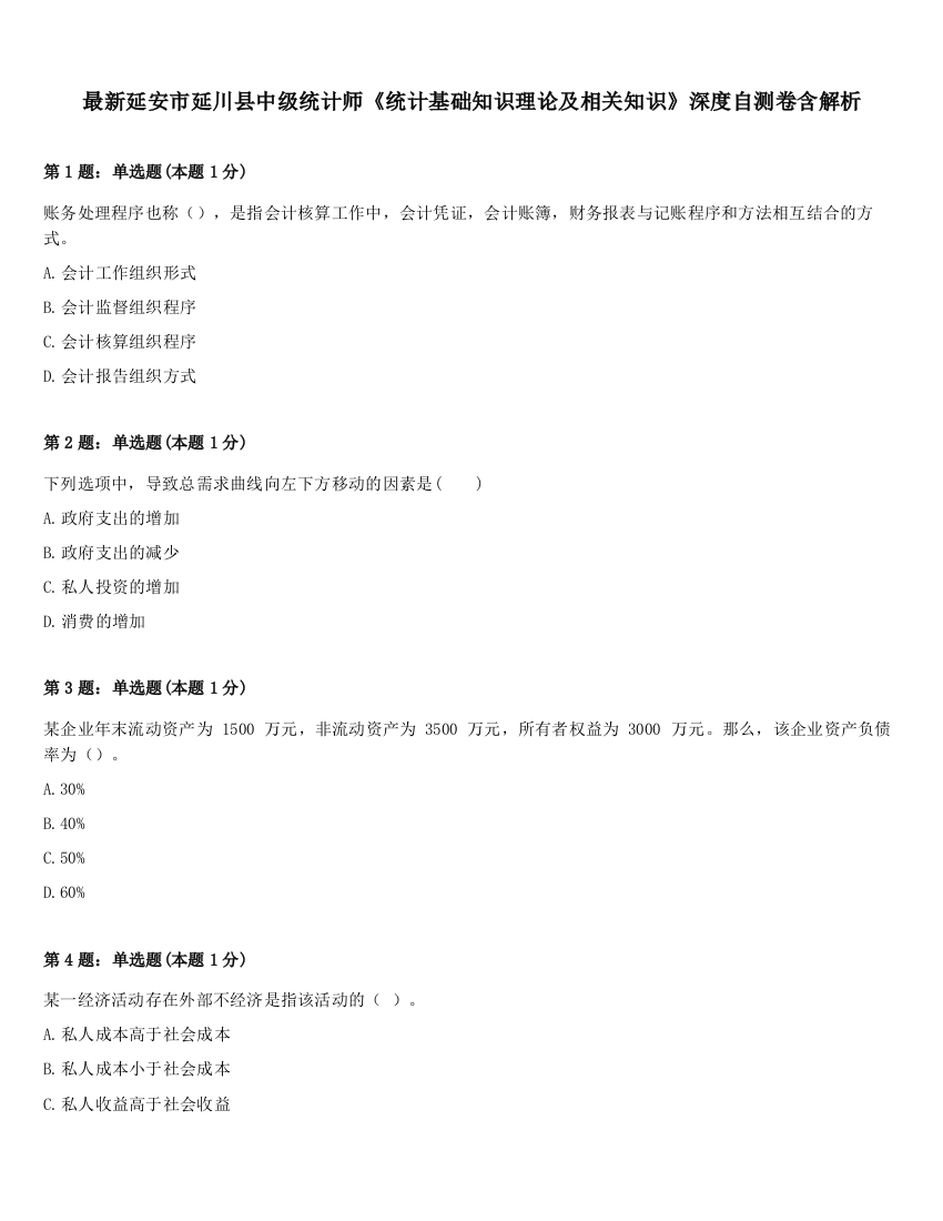 最新延安市延川县中级统计师《统计基础知识理论及相关知识》深度自测卷含解析