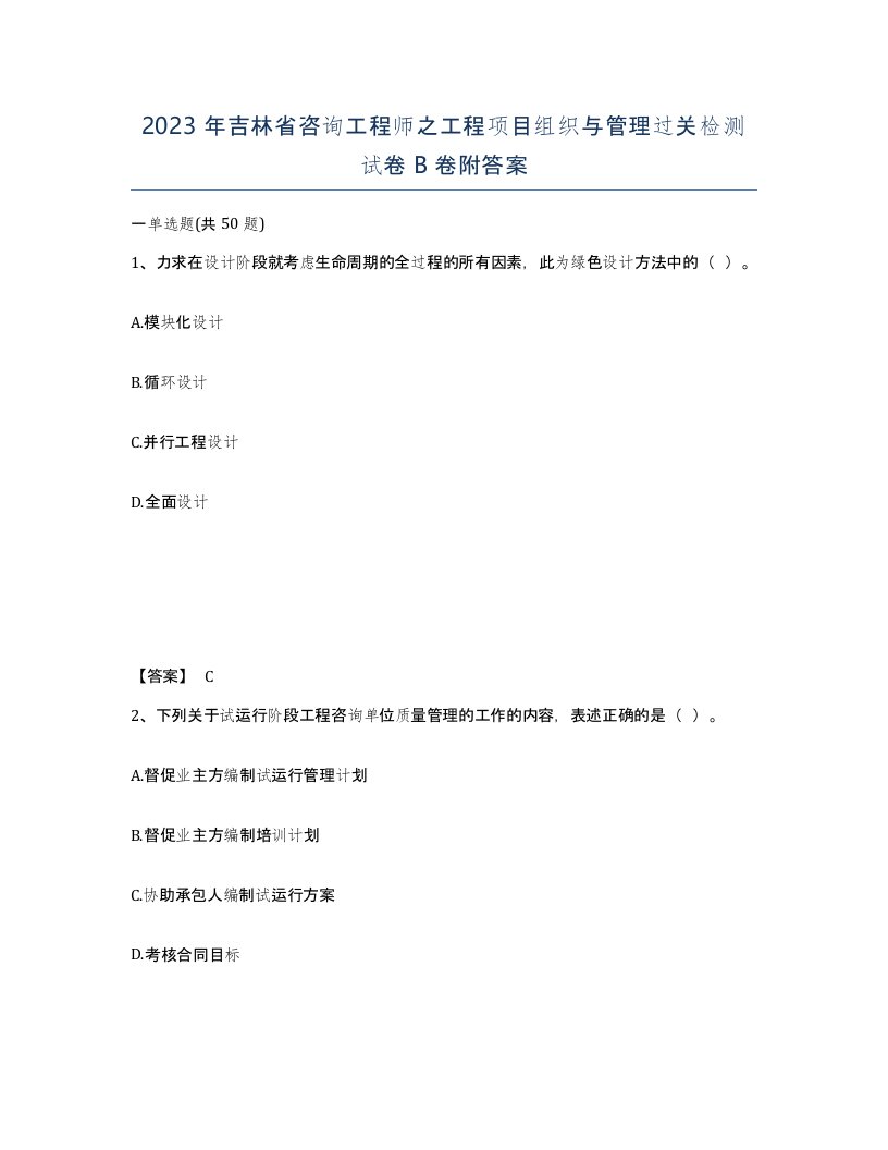 2023年吉林省咨询工程师之工程项目组织与管理过关检测试卷B卷附答案