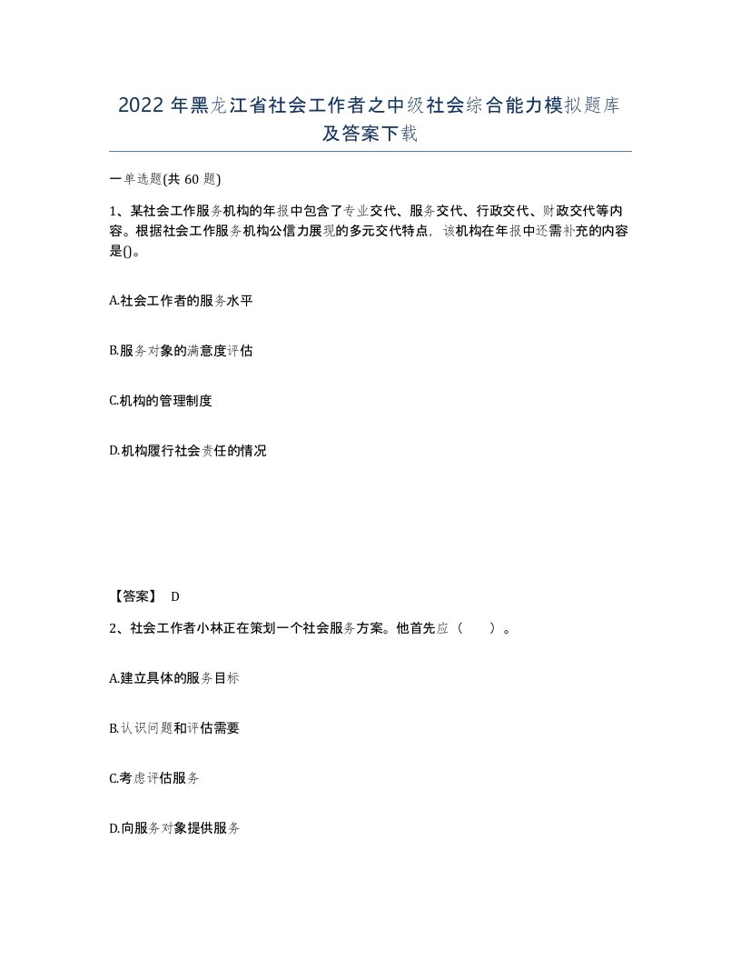 2022年黑龙江省社会工作者之中级社会综合能力模拟题库及答案