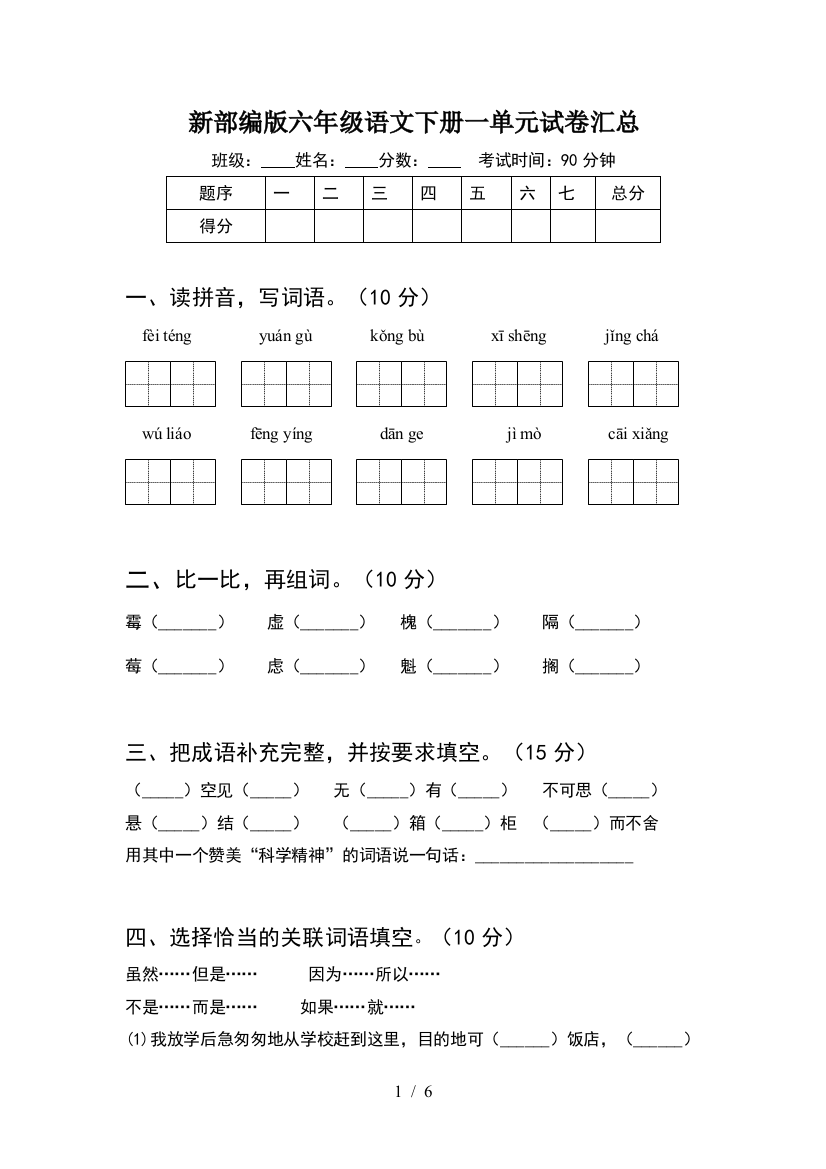 新部编版六年级语文下册一单元试卷汇总