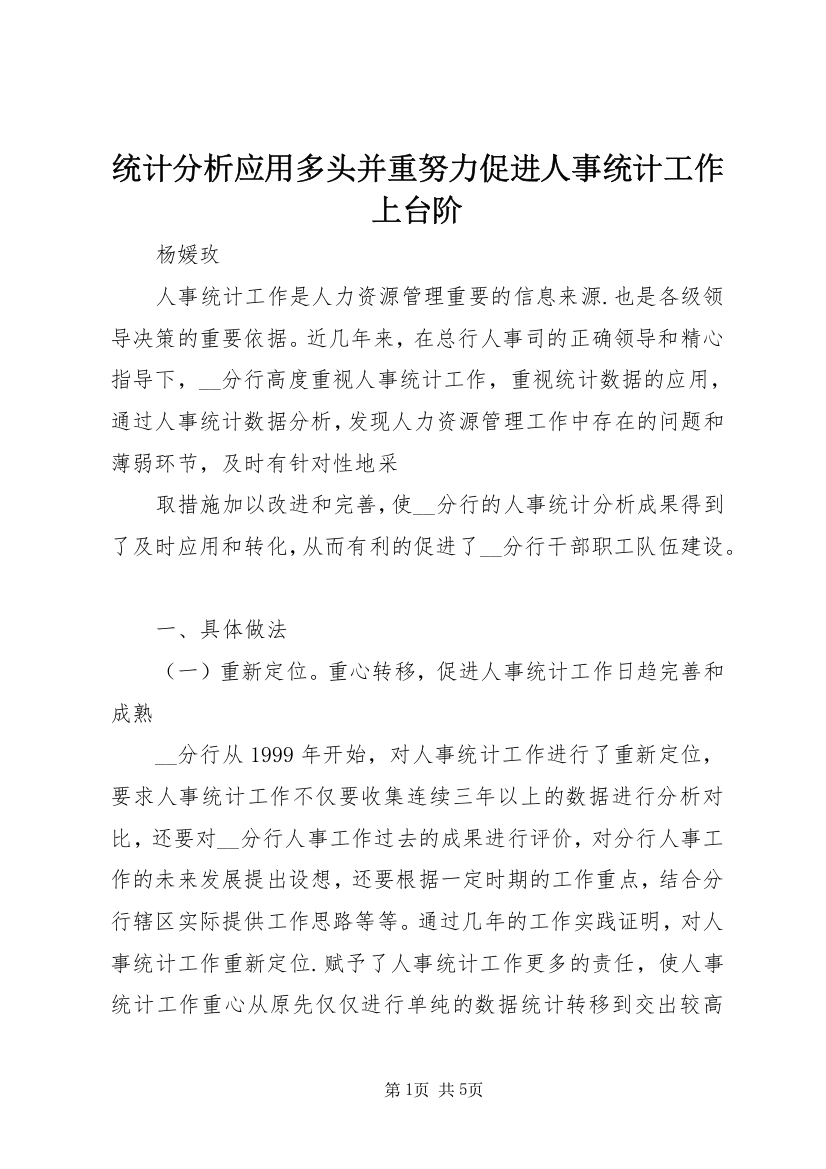 统计分析应用多头并重努力促进人事统计工作上台阶