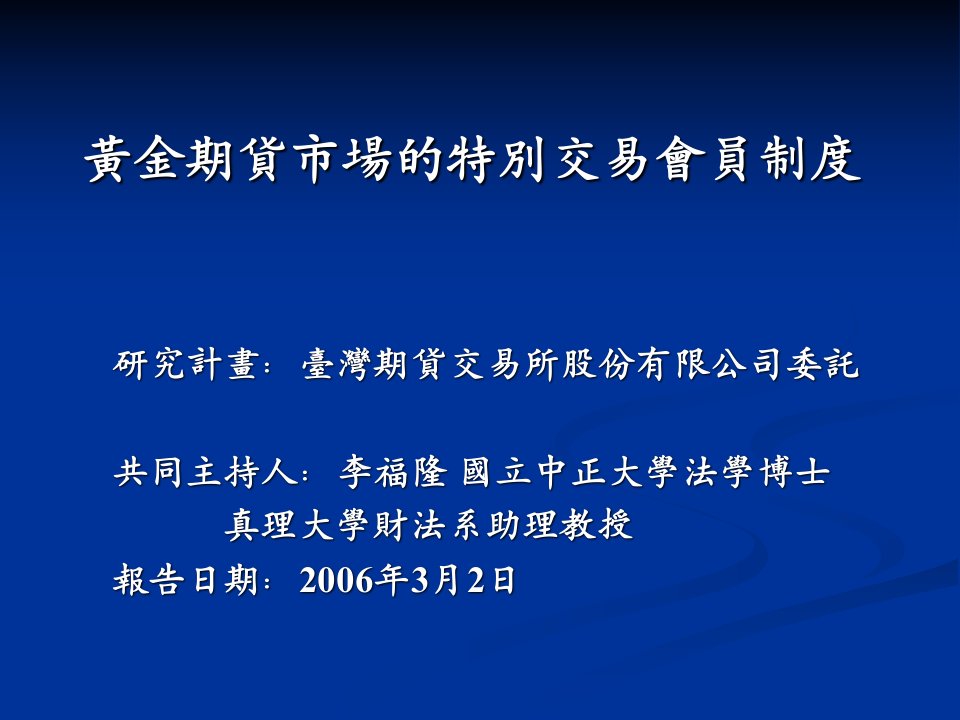 黄金期货市场的特别交易会员制度