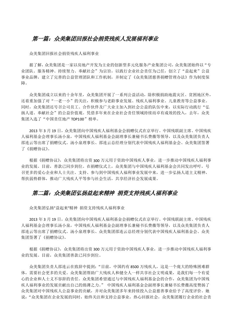 众美集团回报社会捐资残疾人发展福利事业（★）[修改版]