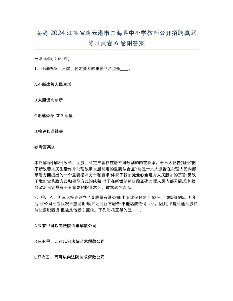 备考2024江苏省连云港市东海县中小学教师公开招聘真题练习试卷A卷附答案