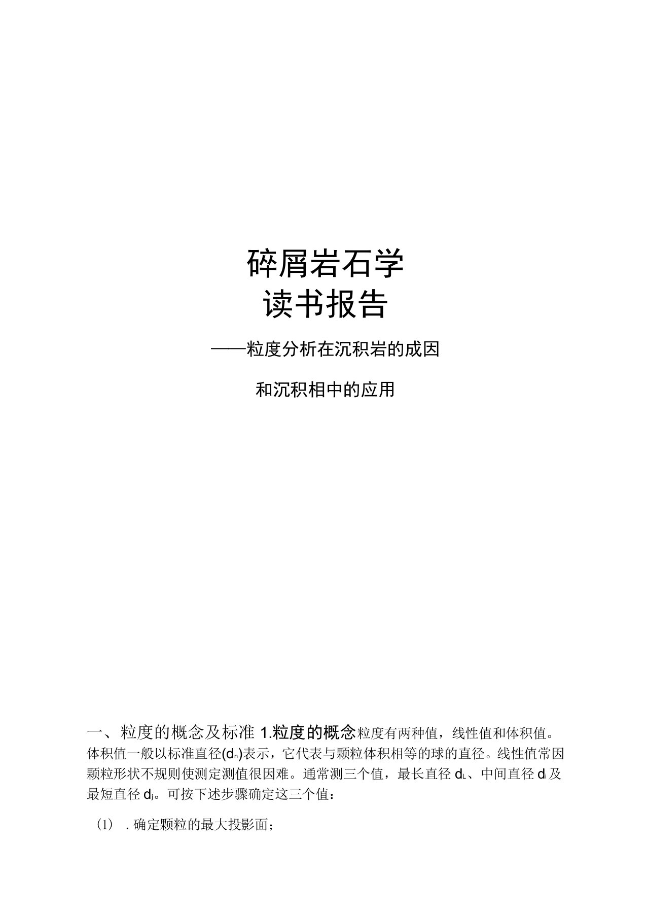 粒度分析在沉积岩的成因和沉积相中的应用