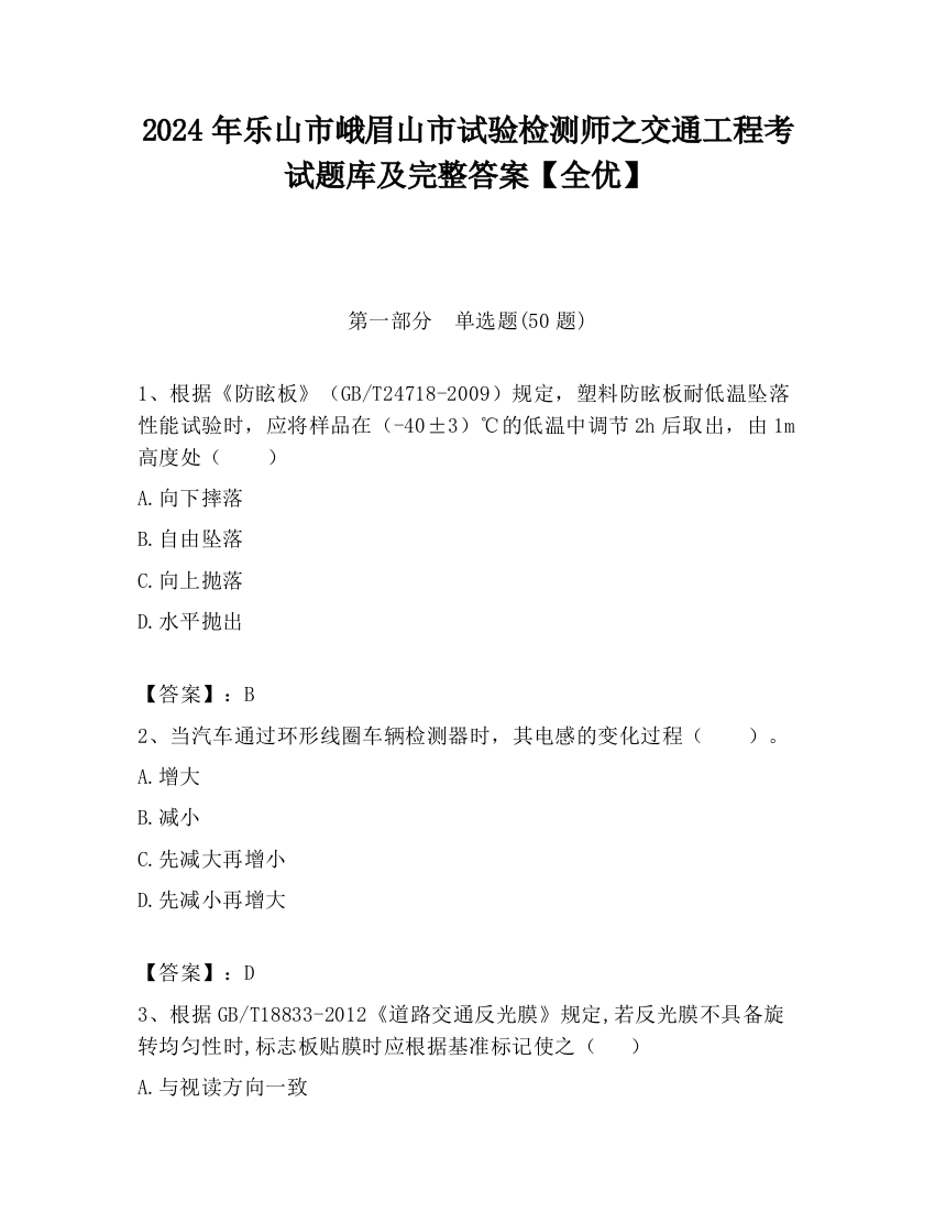 2024年乐山市峨眉山市试验检测师之交通工程考试题库及完整答案【全优】