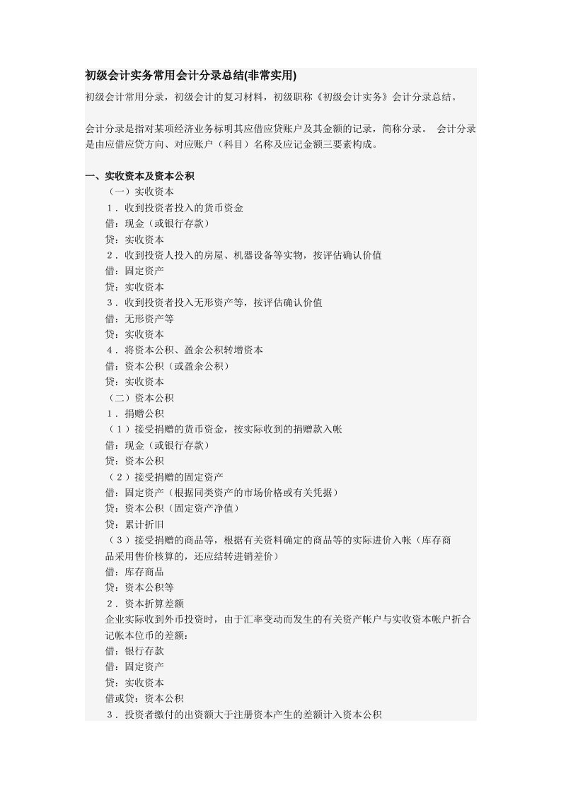 初级会计实务常用会计分录总结