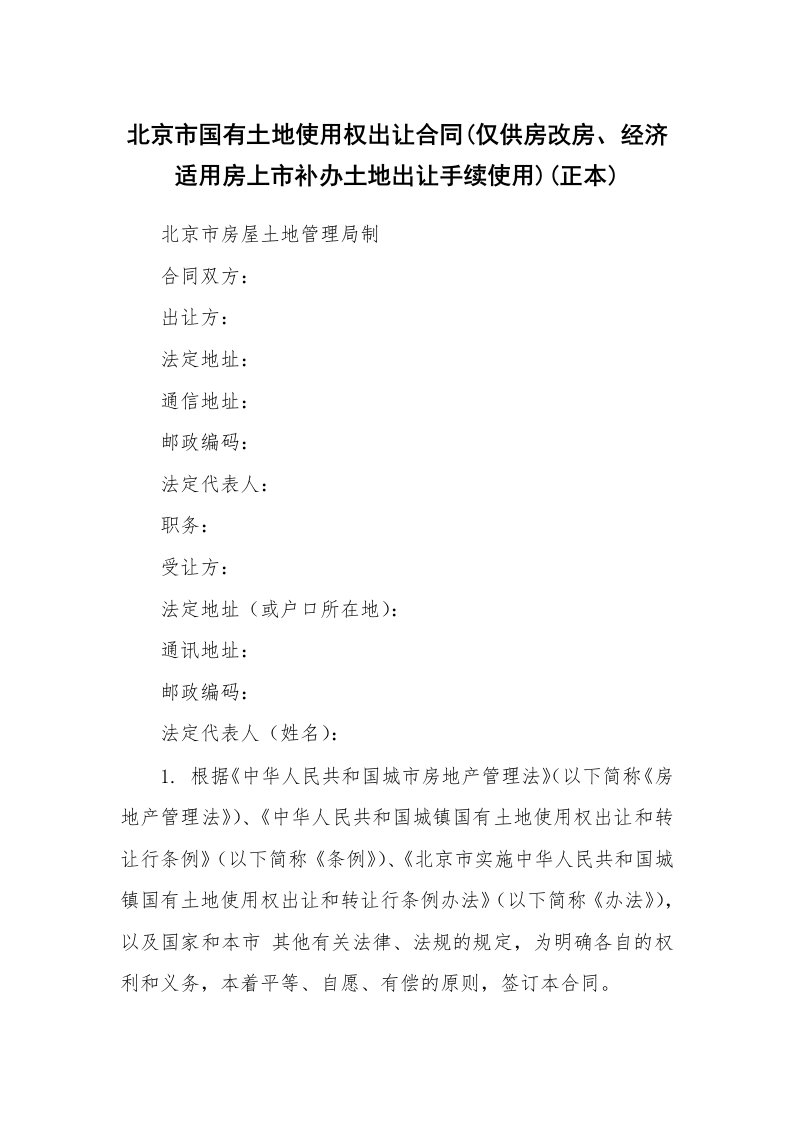 北京市国有土地使用权出让合同(仅供房改房、经济适用房上市补办土地出让手续使用)(正本)