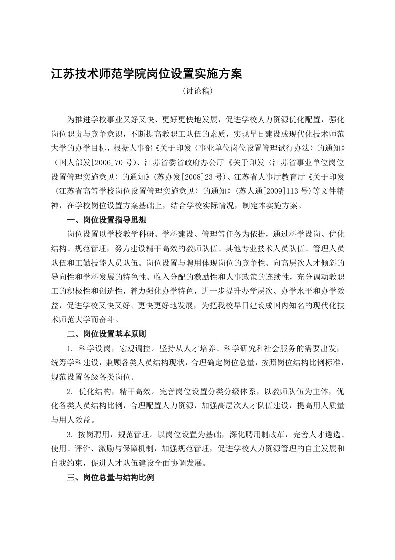 江苏技术师范学院岗位设置实施方案