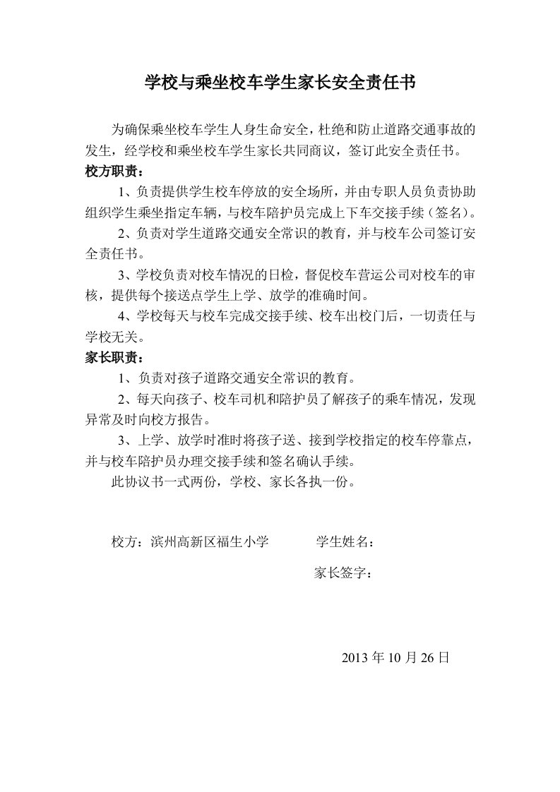 学校与乘坐校车学生家长安全责任状