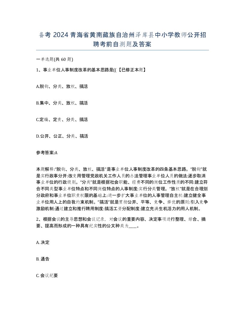 备考2024青海省黄南藏族自治州泽库县中小学教师公开招聘考前自测题及答案