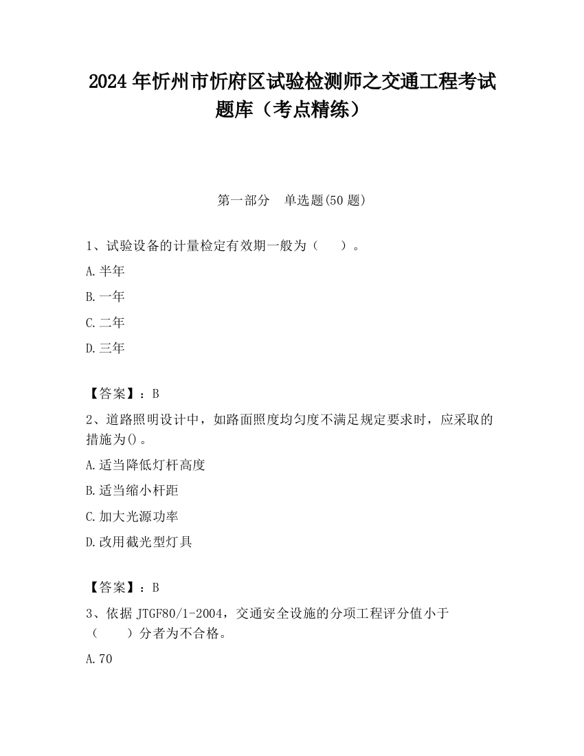 2024年忻州市忻府区试验检测师之交通工程考试题库（考点精练）