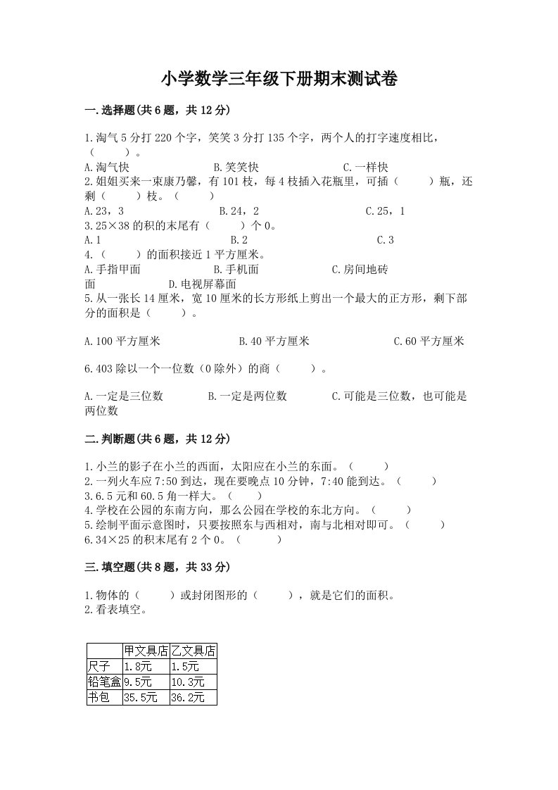 小学数学三年级下册期末测试卷及完整答案【各地真题】