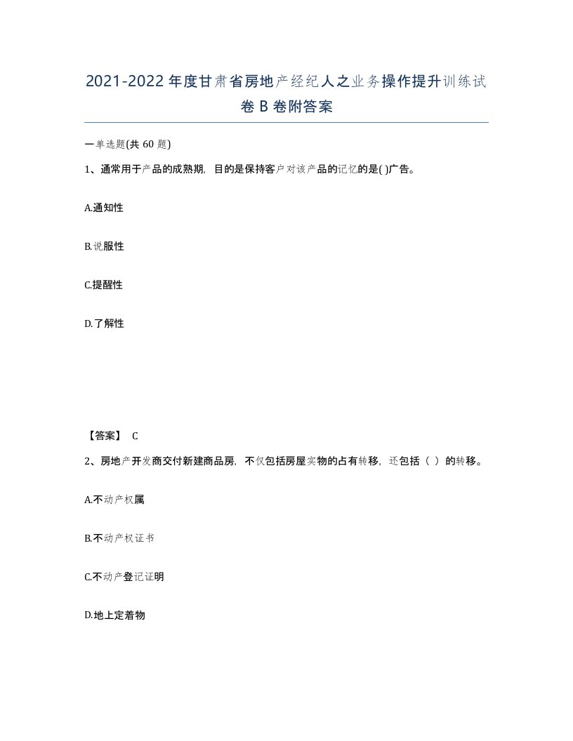 2021-2022年度甘肃省房地产经纪人之业务操作提升训练试卷B卷附答案