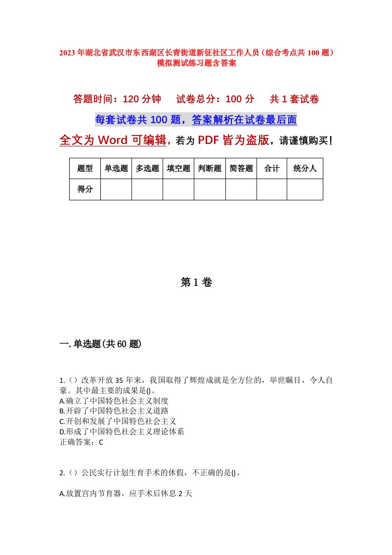 2023年湖北省武汉市东西湖区长青街道新征社区工作人员综合考点共100题模拟测试练习题含答案