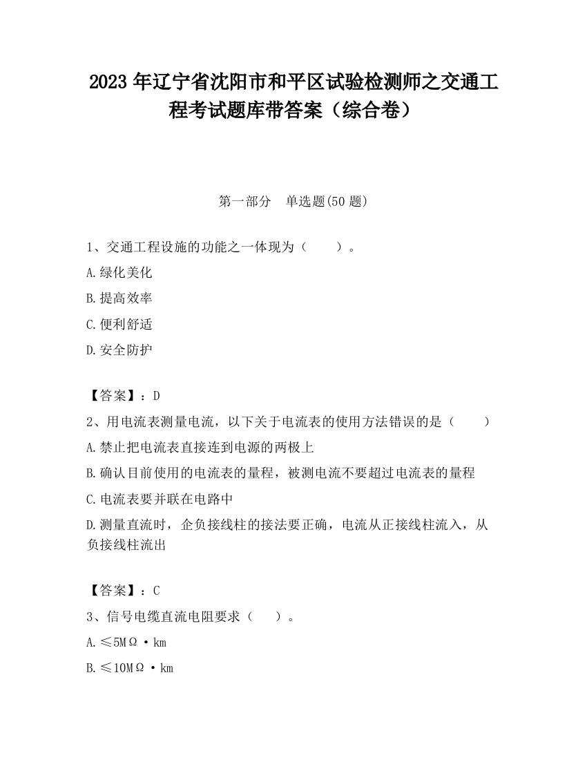 2023年辽宁省沈阳市和平区试验检测师之交通工程考试题库带答案（综合卷）