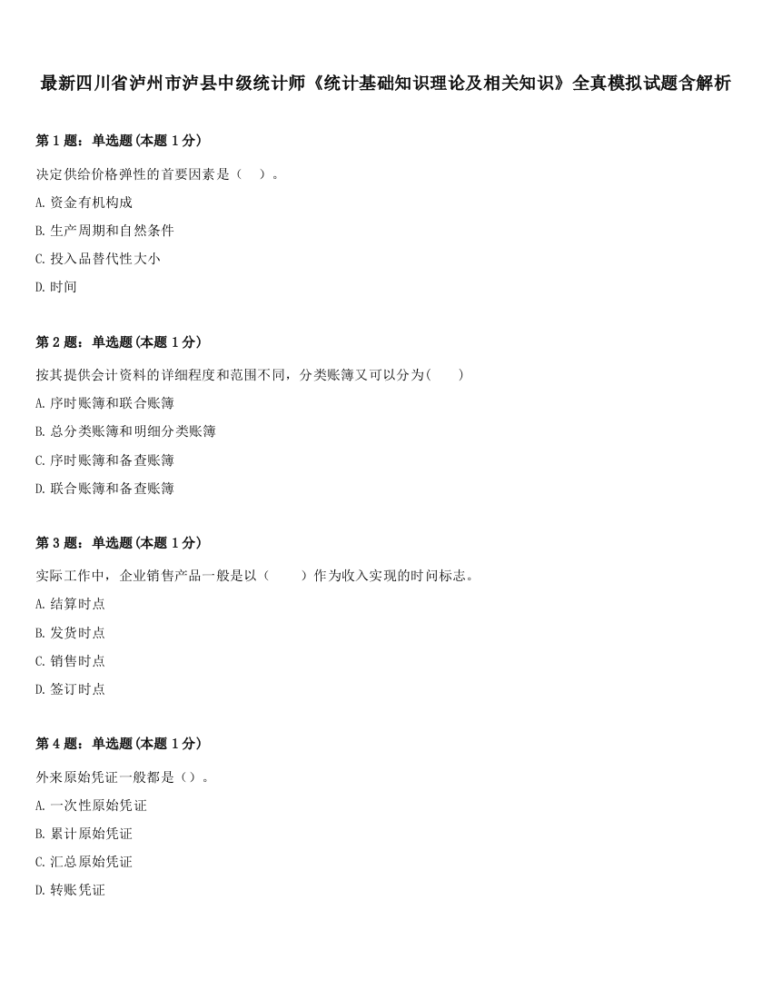 最新四川省泸州市泸县中级统计师《统计基础知识理论及相关知识》全真模拟试题含解析