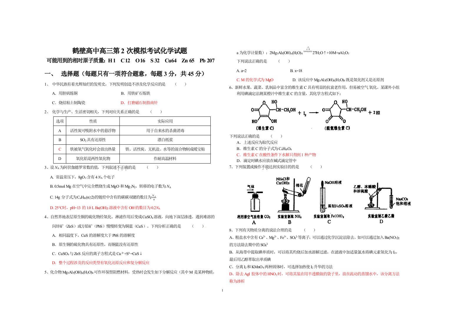 鹤壁高中高三模拟考试化学试题1(含答案)