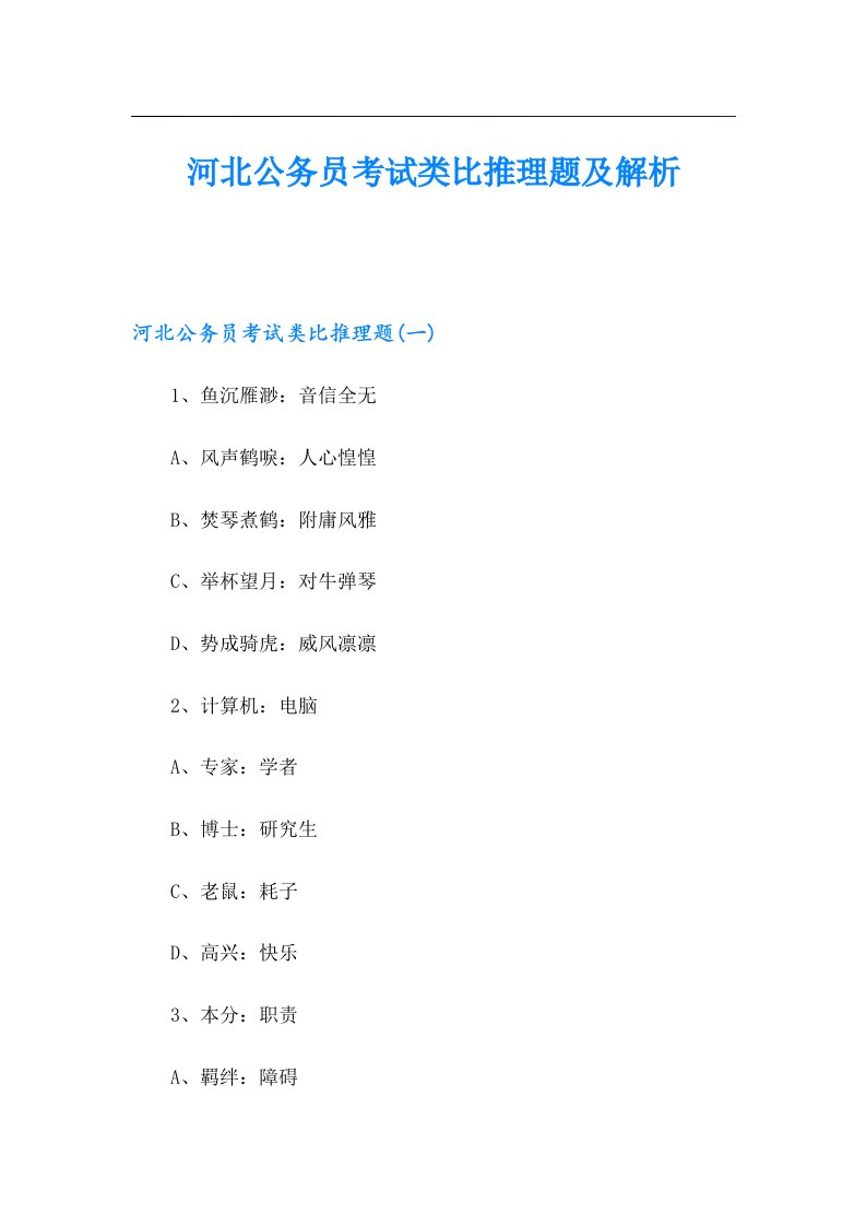 河北公务员考试类比推理题及解析