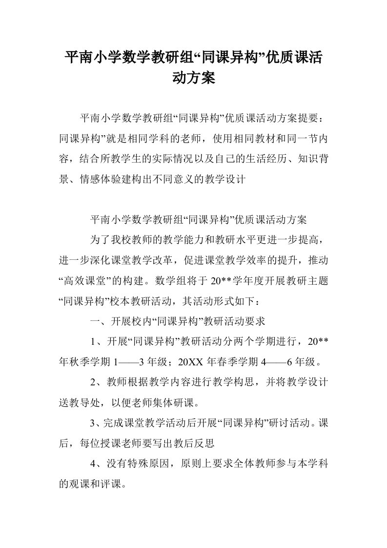 平南小学数学教研组“同课异构”优质课活动方案